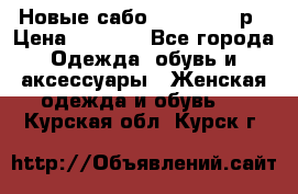 Новые сабо VAGABOND 36р › Цена ­ 3 500 - Все города Одежда, обувь и аксессуары » Женская одежда и обувь   . Курская обл.,Курск г.